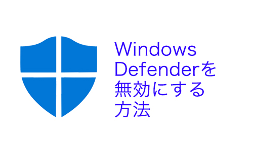 【Windows10】Windows Defender を永久に無効にする