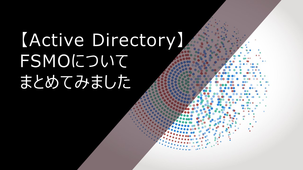 【Active Directory】FSMOについてまとめてみました