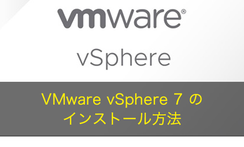 【VMware】vSphere 7 をインストールする方法