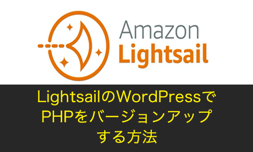 【WordPress】LightsailでPHPをアップデートする方法