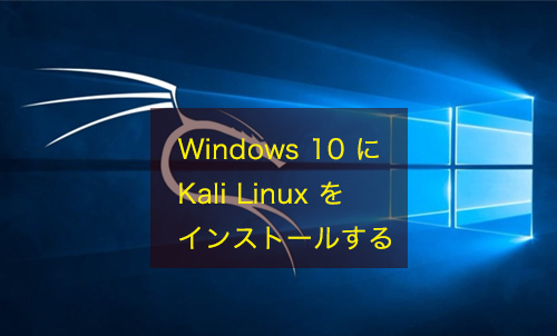 【Windows10】Kali Linuxをインストールする