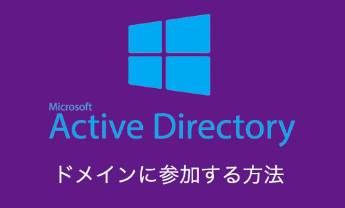 【Active Directory】Windowsサーバーをドメインに参加する方法