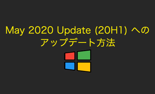 【Windows10】May 2020 Update (2004) へのアップデート方法