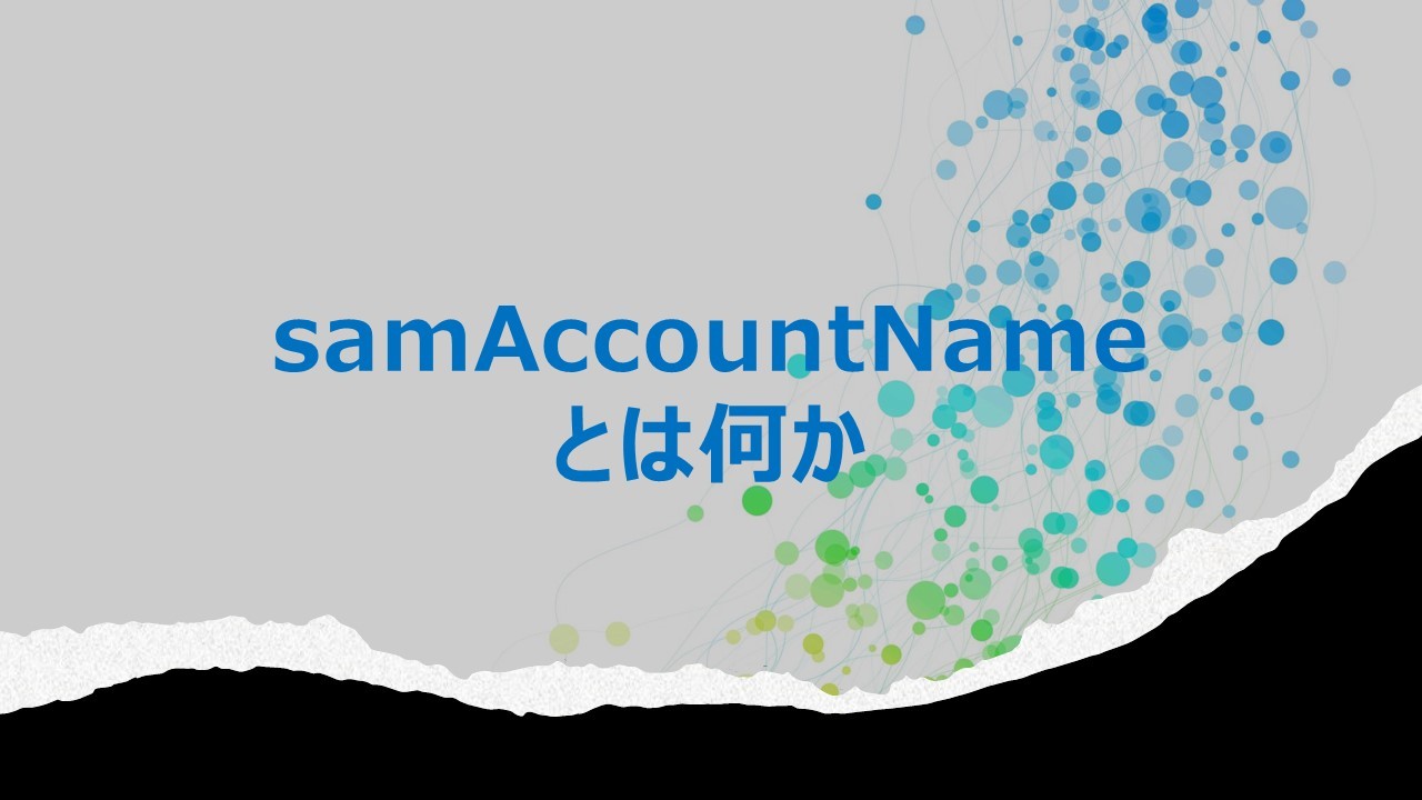 【Active Directory】samAccountNameとは何か